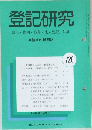 登記研究 表示権利・商業・法人登記、 供託 実務家の機関誌　720