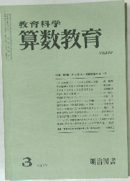 教育科学算数教育 1978年3月号