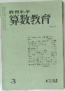 教育科学算数教育 1978年3月号