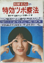 別冊壮快 11  特効ツボ療法  世界が注目する不思議な効果