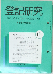 登記研究表示・権利・商業・法人登記,供託　661