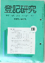 登記研究表示・権利・商業・法人登記,供託　661