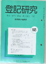 登記研究表示権利・商業・法人登記,供託　665