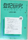 登記研究表示権利・商業・法人登記,供託　665