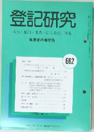 登記研究 表示 権利 商業・法人登記, 供託 実務家の機関誌 662