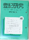 登記研究 表示 権利 商業・法人登記, 供託 実務家の機関誌 662