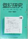 登記研究 表示・権利・商業・法人登記 供託 実務家の機関誌　666