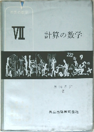 計算の数学 7
