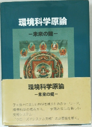 環境科学原論　未来の鍵