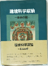 環境科学原論　未来の鍵