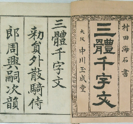 村田海石書  三千字文  大阪 中川玉成堂