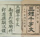村田海石書  三千字文  大阪 中川玉成堂