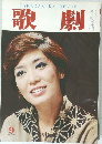 歌劇 1980年9月号