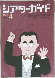 シアターガイド　2003年4月号