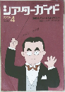 シアターガイド　2003年4月号