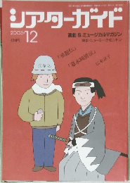 シアターガイド　2003年12月