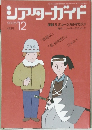 シアターガイド　2003年12月