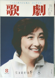 歌劇　1991年8月号