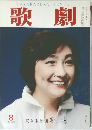 歌劇　1991年8月号