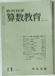 教育科学  算数教育　194号　1974年11月号