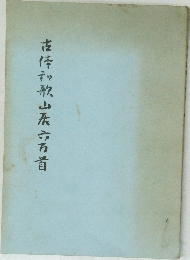 古休和歌山六百首