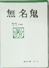 無名鬼 第十六号