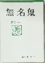 無名鬼 第十六号