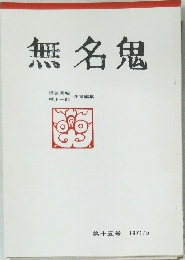 無名鬼　第十五号 1971/5
