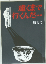 遠くまで行くんだ　