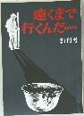 遠くまで行くんだ　