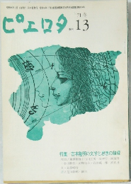ピエロタ 13　1971年号