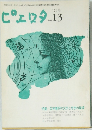 ピエロタ 13　1971年号