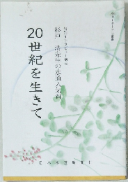 20世紀を生きて