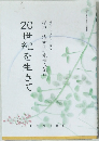 20世紀を生きて