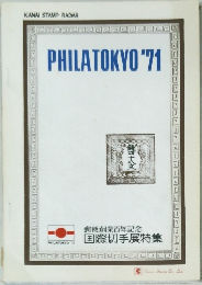 PHILATOKYO '71