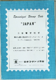 日本郵便切手 特別公開入札式オークション・セール
