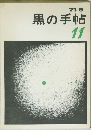 黒の手帖 11 
