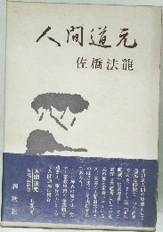 人間道元