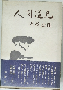 人間道元