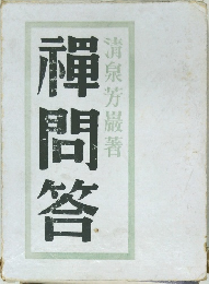 禪問答