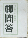 禪問答