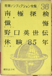 世界ノンフィクション全集　36　南極探検