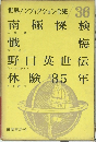 世界ノンフィクション全集　36　南極探検