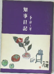 知事日記　