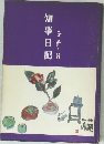 知事日記　