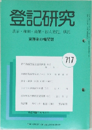 登記研究　表示・権利・商業・法人登記,供託　717号　