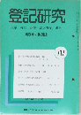 登記研究　表示・権利・商業・法人登記,供託　717号　