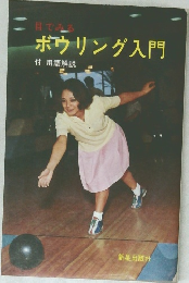 ボウリング入門