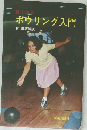 ボウリング入門