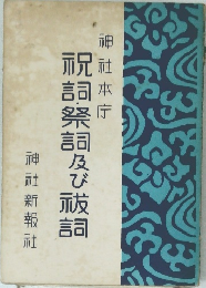 祝詞・祭詞及び祓詞 